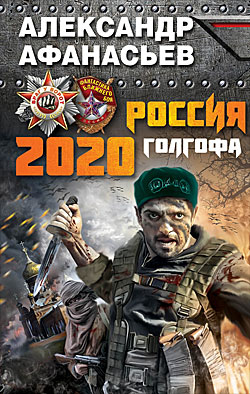 Россия 2020. Голгофа Александр Афанасьев