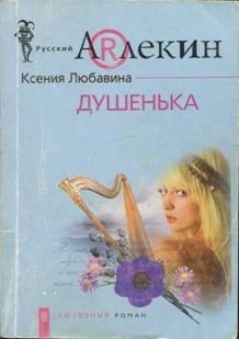 Душенька Ксения Любавина