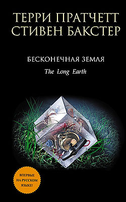 Бесконечная Земля Терри Пратчетт, Стивен Бакстер