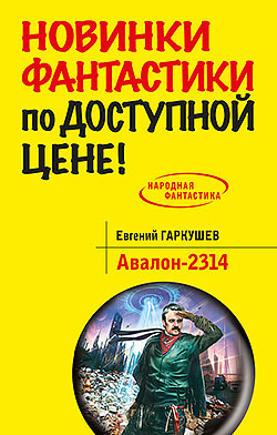 Авалон-2314 Евгений Гаркушев