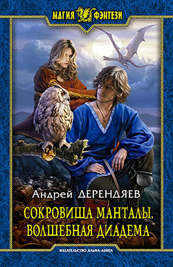 Волшебная диадема Андрей Дерендяев