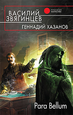 http://knizhnik.org/covers/page-19866-zvjagintzev-para-bellum.jpg