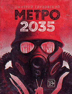 Метро 2035 Дмитрий Глуховский