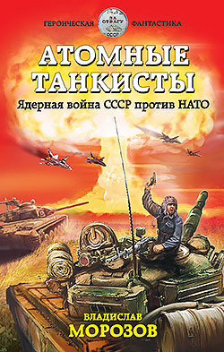 Атомные танкисты. Ядерная война СССР против НАТО Владислав Морозов
