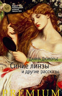 Синие линзы и другие рассказы (сборник) Дафна Дюморье