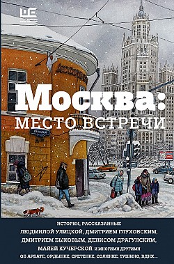Москва: место встречи Сборник