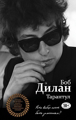 Тарантул Боб Дилан