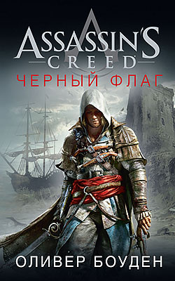 Assassin’s Creed. Черный флаг Оливер Боуден