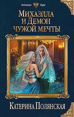 Михаэлла и Демон чужой мечты Катерина Полянская