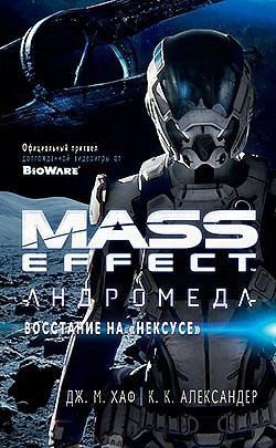 Mass Effect. Андромеда: Восстание на «Нексусе» Дж. М. Хаф, К. К. Александер