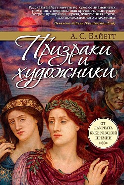 Призраки и художники (сборник) Антония Байетт