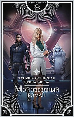 Мой звездный роман Татьяна Осинская, Ирина Эльба