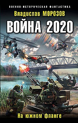 Война 2020. На южном фланге Владислав Морозов
