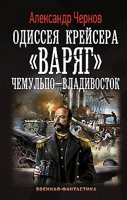 Одиссея крейсера «Варяг»: Чемульпо-Владивосток Александр Чернов