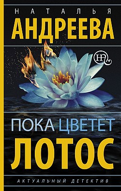 Пока цветет лотос Наталья Андреева