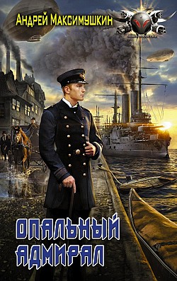 Опальный адмирал Андрей Максимушкин