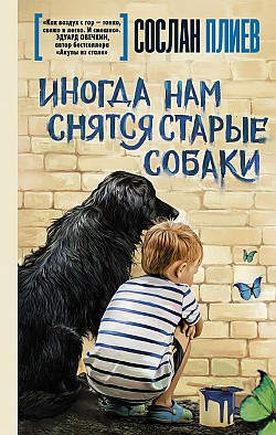 Иногда нам снятся старые собаки (сборник) Сослан Плиев