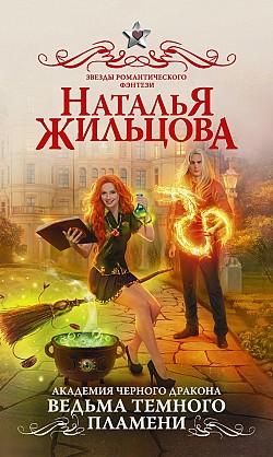 Ведьма темного пламени Наталья Жильцова