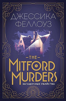 The Mitford murders. Загадочные убийства Джессика Феллоуз
