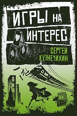 Игры на интерес (сборник) Сергей Кузнечихин