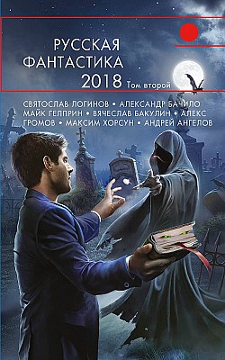 Русская фантастика – 2018. Том второй Сборник