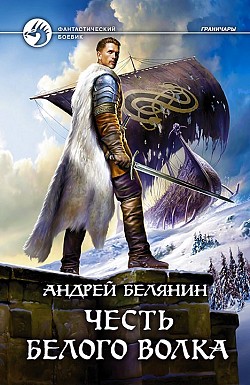 Честь Белого Волка Андрей Белянин