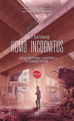 Homo Incognitus: Автокатастрофа. Высотка. Бетонный остров (сборник) Джеймс Баллард