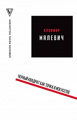 Черный квадрат как точка в искусстве (сборник) Казимир Малевич