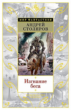 Изгнание беса (сборник) Андрей Столяров
