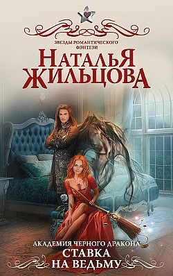 Ставка на ведьму Наталья Жильцова
