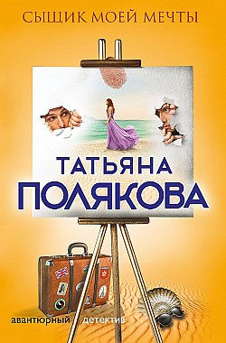 Сыщик моей мечты Татьяна Полякова