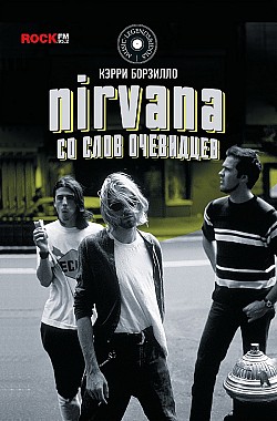 Nirvana: со слов очевидцев Керри Борзилло