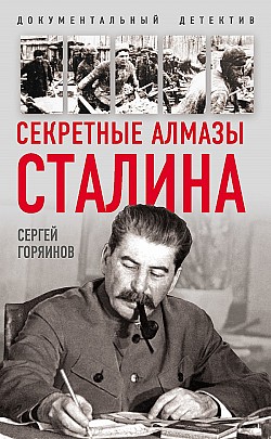 Секретные алмазы Сталина Сергей Горяинов