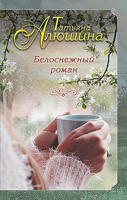 Белоснежный роман Татьяна Алюшина