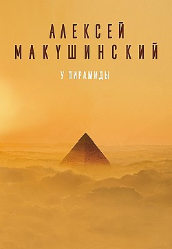 У пирамиды Алексей Макушинский