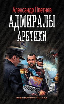 Адмиралы Арктики Александр Плетнев