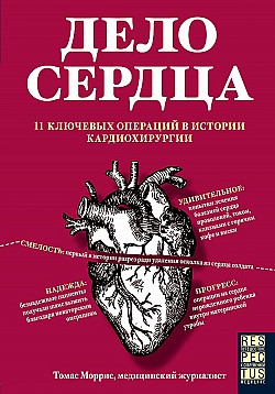 Дело сердца. 11 ключевых операций в истории кардиохирургии Томас Моррис