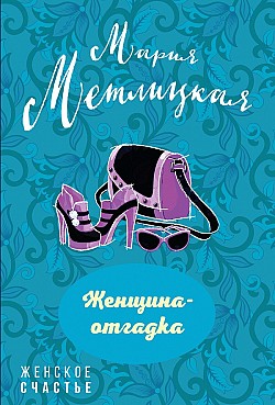 Женщина-отгадка (сборник) Мария Метлицкая