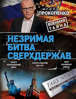 Незримая битва сверхдержав Игорь Прокопенко