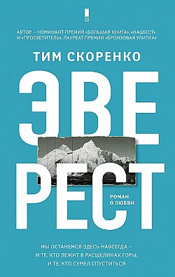 Эверест Тим Скоренко