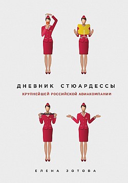 Дневник стюардессы Елена Зотова