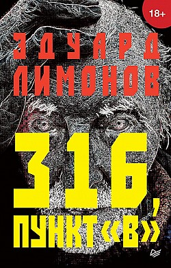 316, пункт «В» Эдуард Лимонов