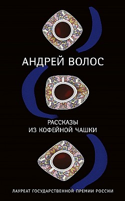 Рассказы из кофейной чашки Андрей Волос