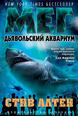 Мег. Дьявольский аквариум Стив Альтен