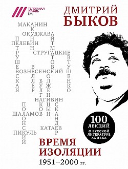 Время изоляции, 1951–2000 гг. (сборник) Дмитрий Быков