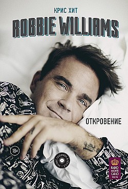 Robbie Williams: Откровение Крис Хит