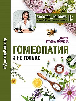 Гомеопатия и не только Татьяна Колотова