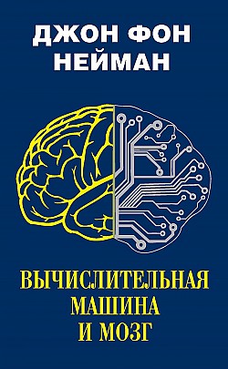 Вычислительная машина и мозг Джон фон Нейман
