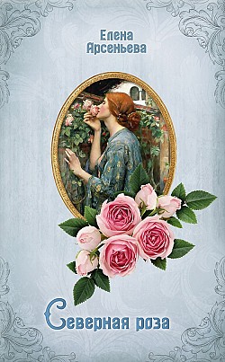 Северная роза Елена Арсеньева