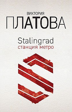 Stalingrad, станция метро Виктория Платова